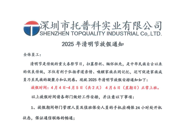 【托普科實業(yè)】關(guān)于2025年清明節(jié)放假通知