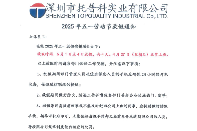【托普科實業(yè)】關(guān)于2025年五一勞動節(jié)放假的通知