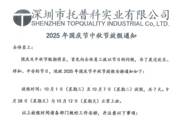 【托普科實業(yè)】關(guān)于2025年國慶節(jié)、中秋節(jié)放假通知