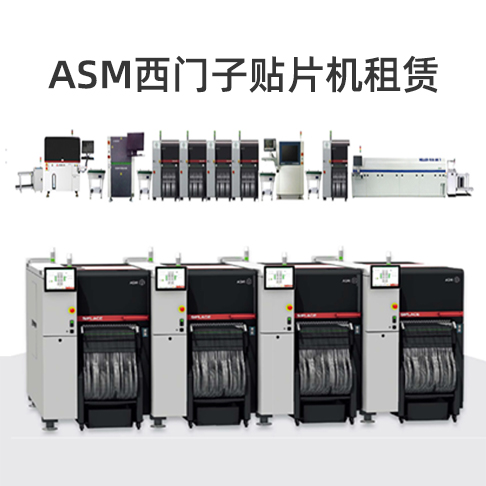 專業ASM貼片機租賃